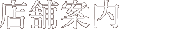 各店舗案内