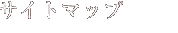 サイトマップ