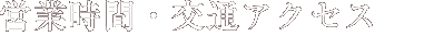 営業時間・交通アクセス