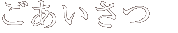 ごあいさつ