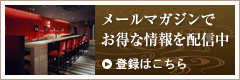 メールマガジンでお得な情報を配信