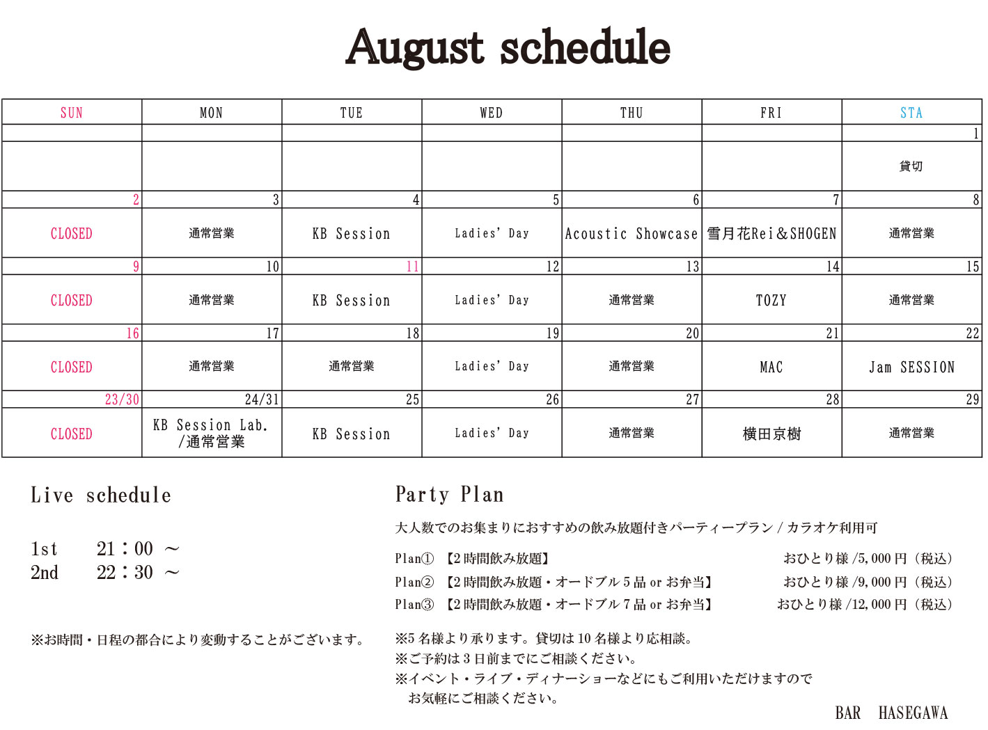 2026年8月のスケジュール